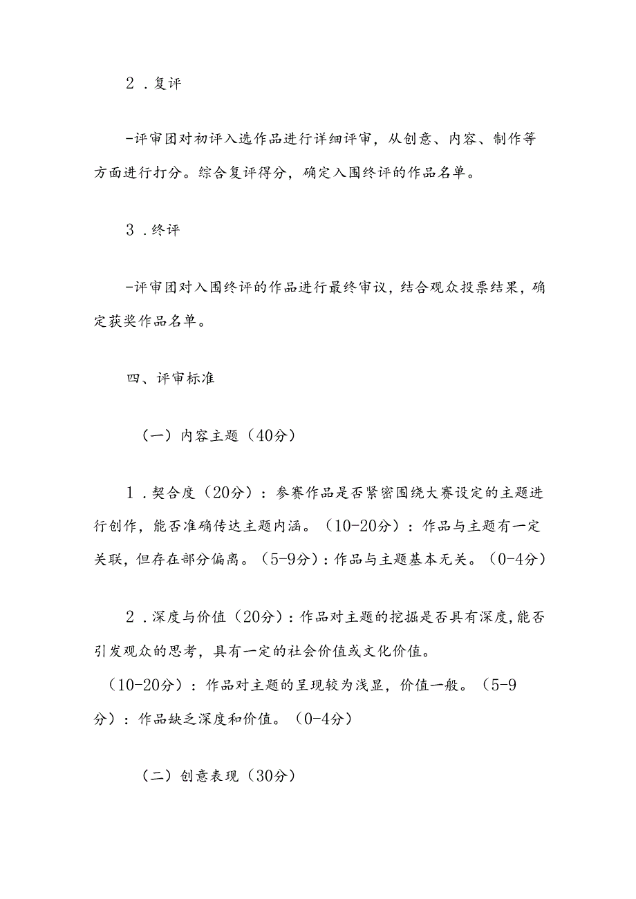 短视频大赛作品评选评审细则.docx_第2页