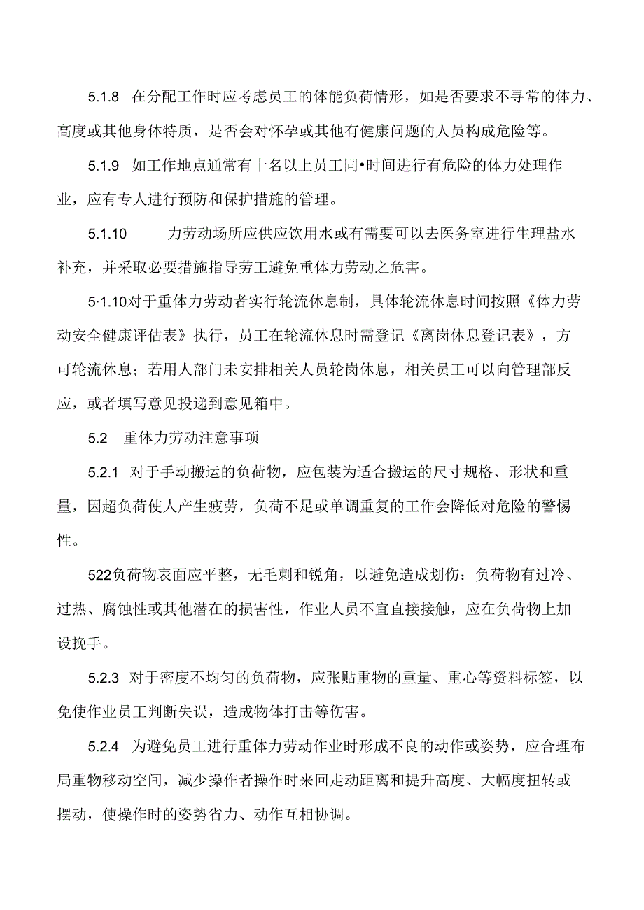 重体力劳动管理程序.docx_第3页