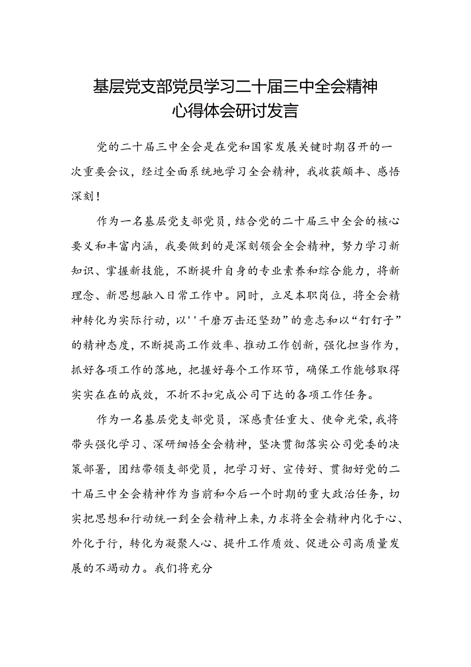 基层党支部党员学习二十届三中全会精神心得体会研讨发言.docx_第1页