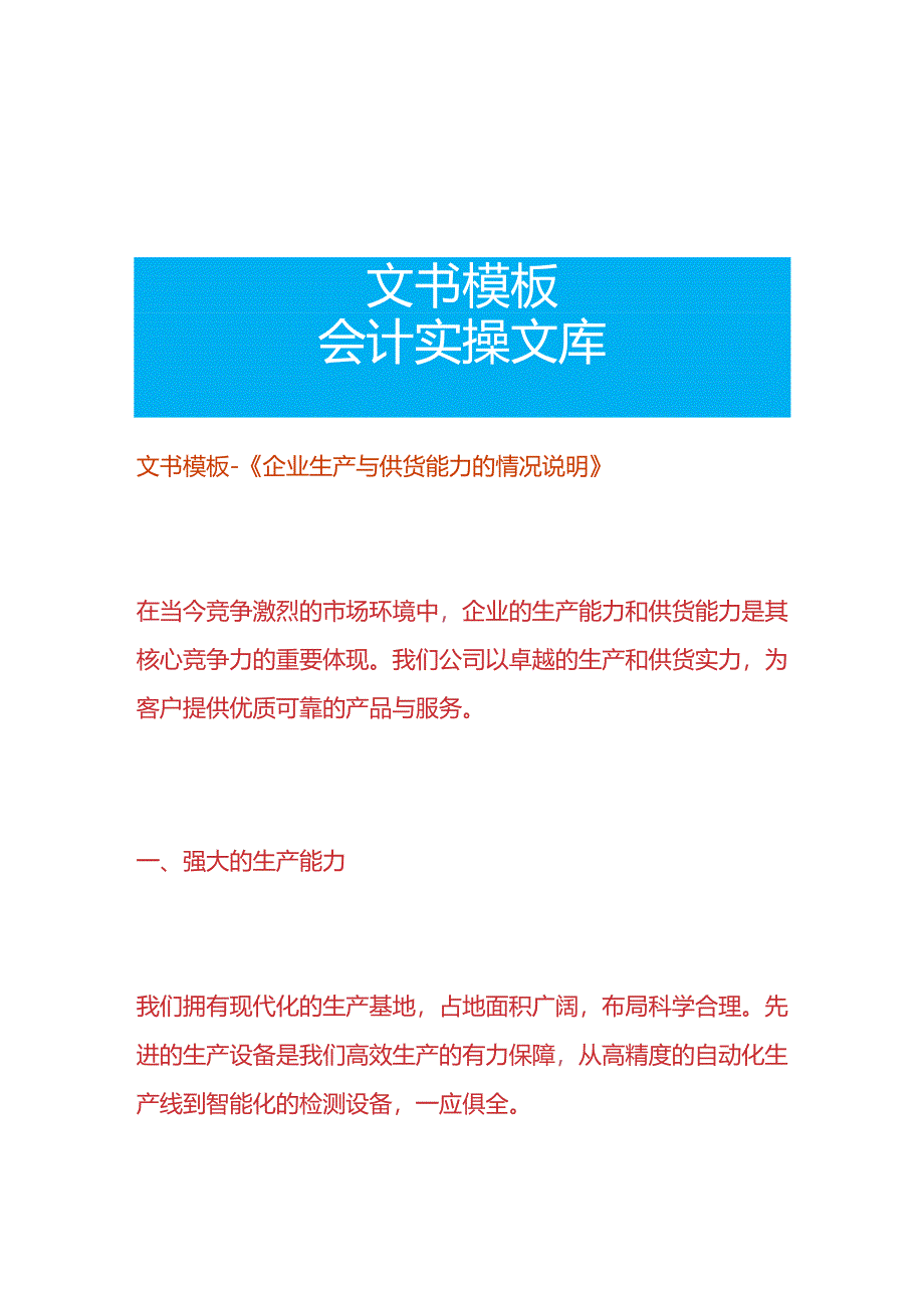 文书模板-《企业生产与供货能力的情况表》.docx_第1页