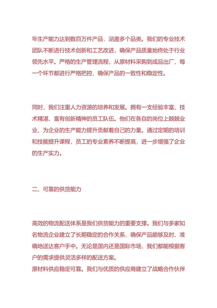 文书模板-《企业生产与供货能力的情况表》.docx_第2页