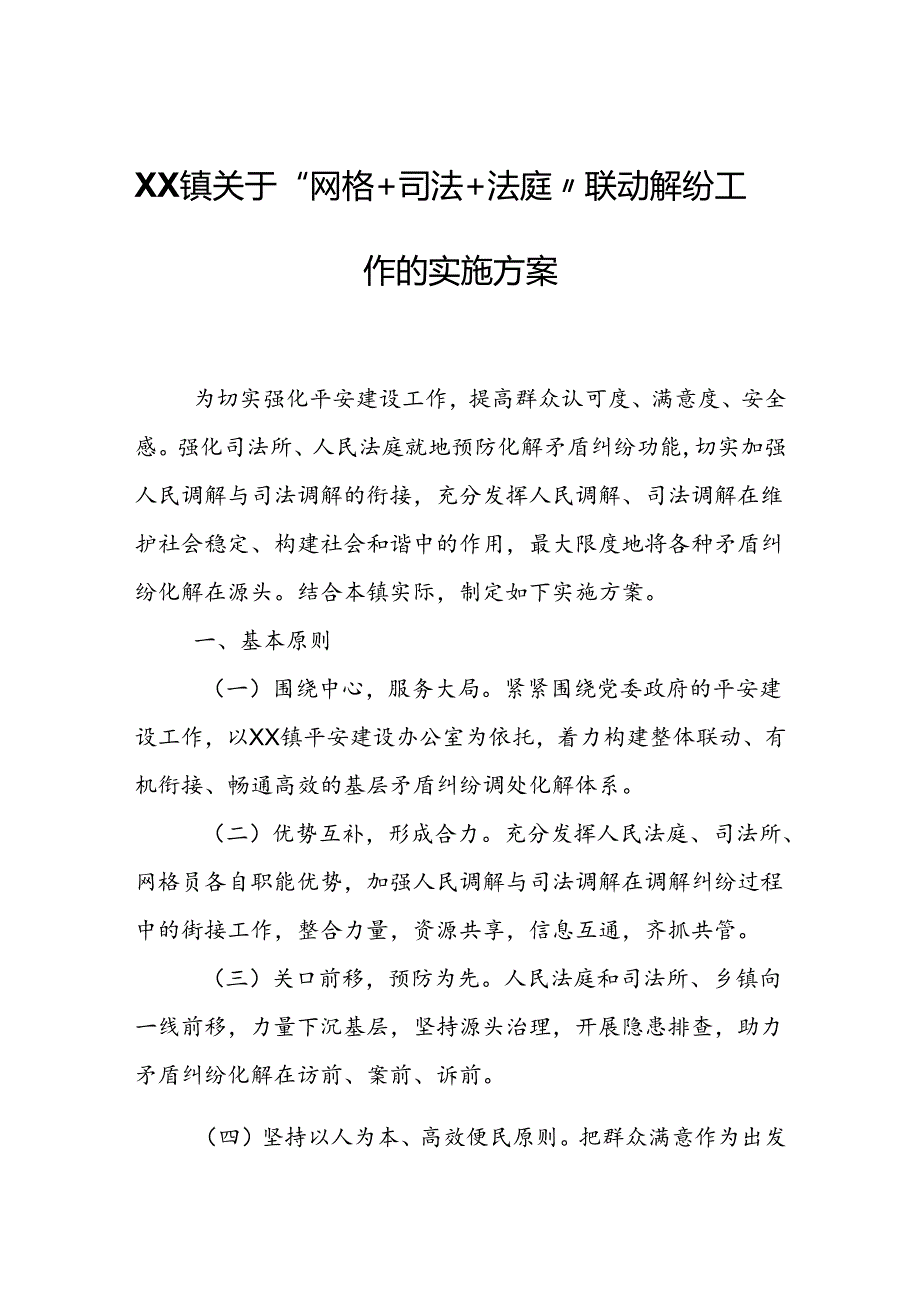 XX镇关于“网格+司法+法庭”联动解纷 工作的实施方案.docx_第1页