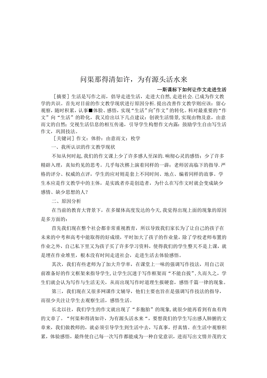 问渠那得清如许为有源头活水来 论文.docx_第1页