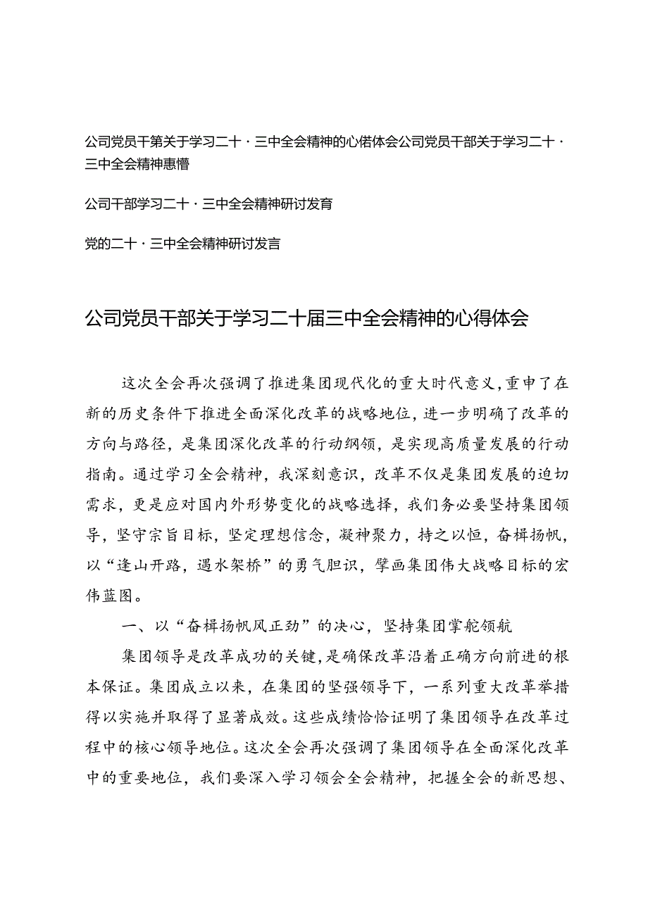 2024年9月公司党员干部关于学习二十届三中全会精神的心得体会.docx_第1页