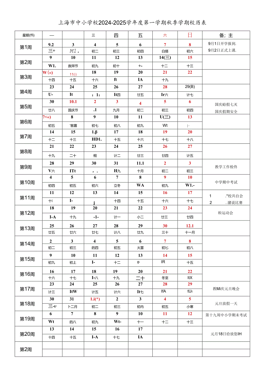 上海市各区中小学校2024-2025学年度第一学期秋季学期校历表教育教学工作日历表.docx_第1页