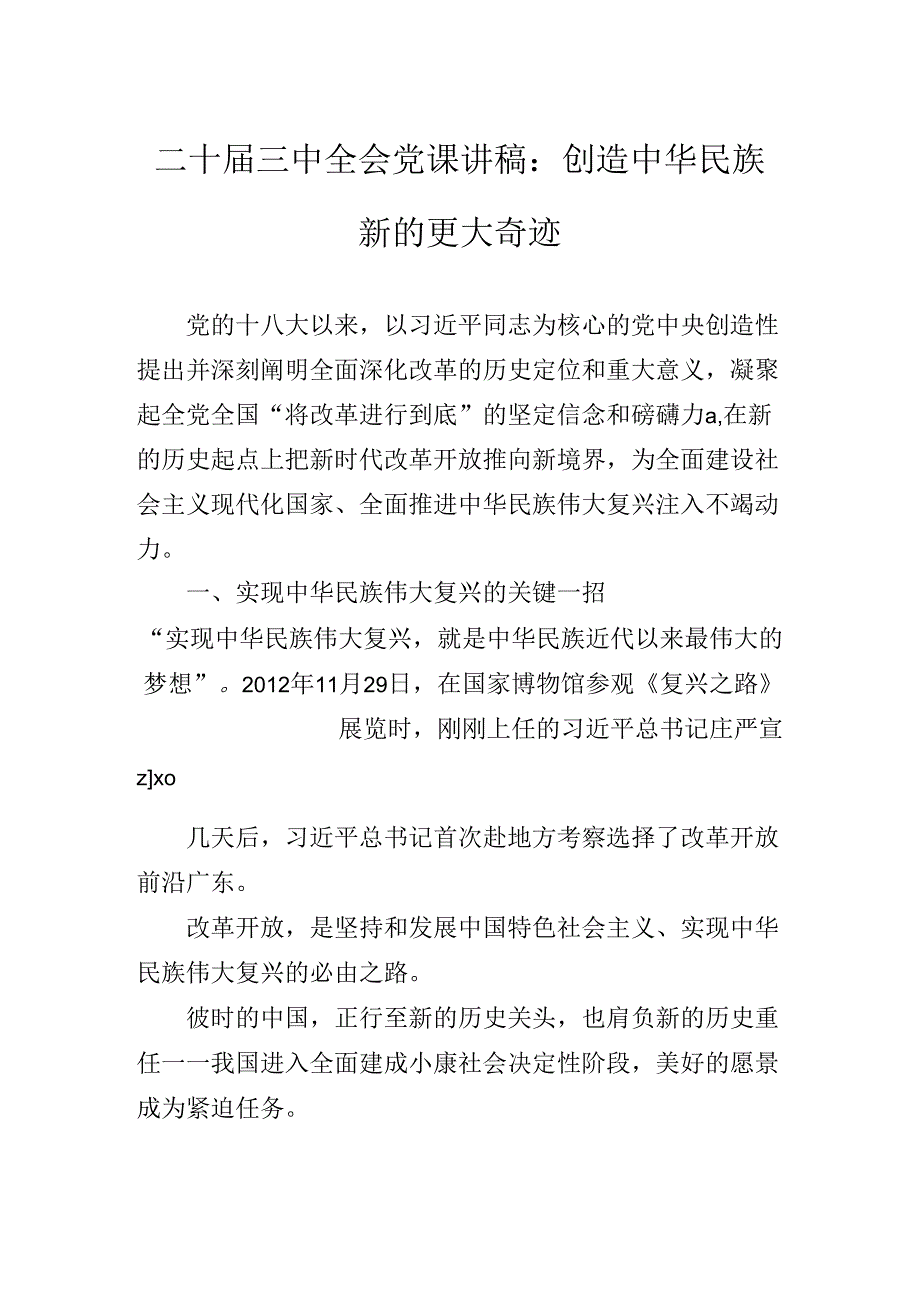 2024年关于围绕二十届三中全会精神辅导党课提纲.docx_第2页