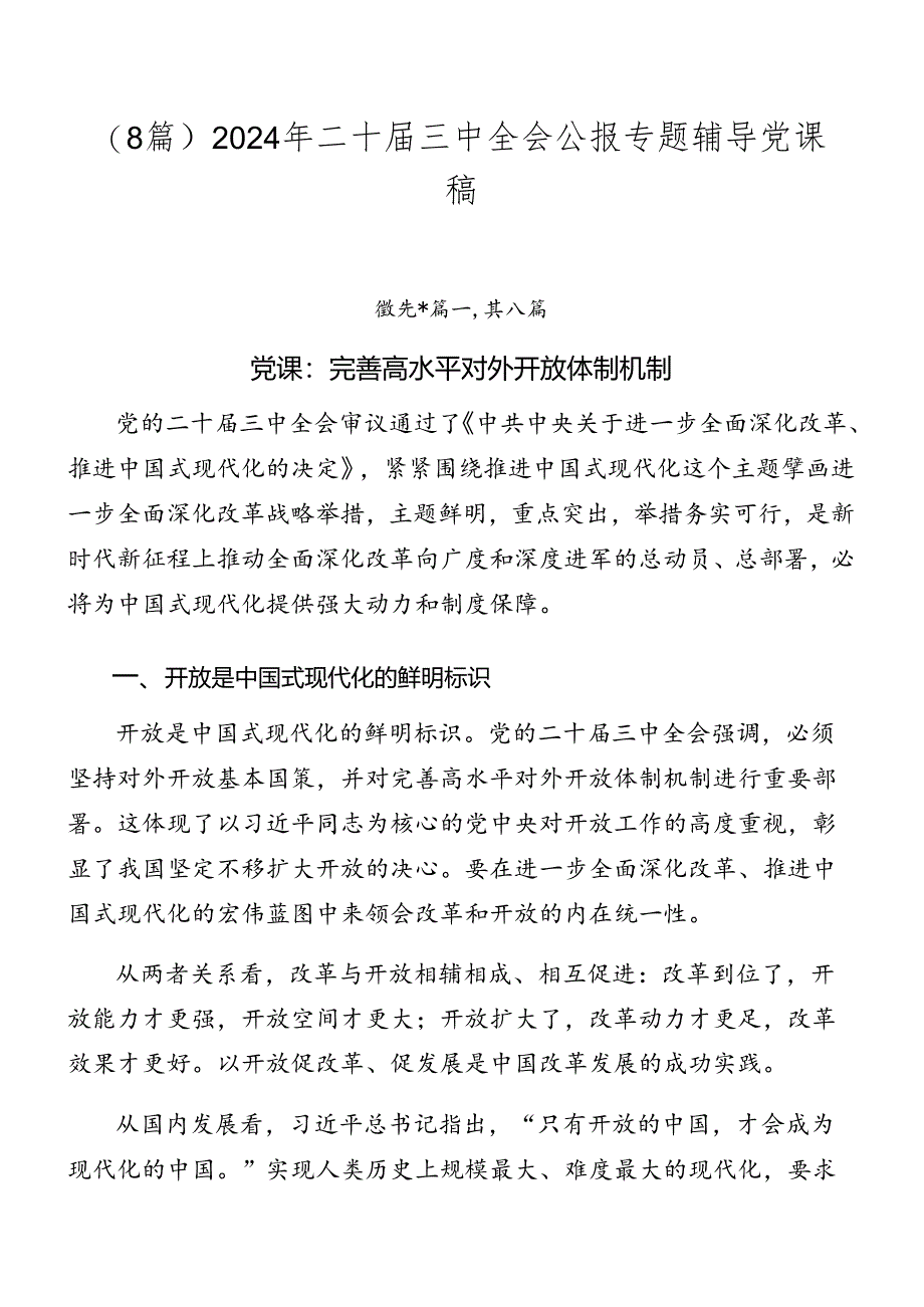 （8篇）2024年二十届三中全会公报专题辅导党课稿.docx_第1页