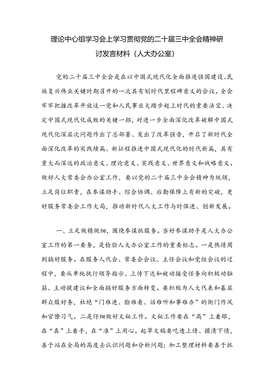 人大办公室领导干部在理论中心组学习会上学习贯彻党的二十届三中全会精神研讨发言材料.docx_第1页