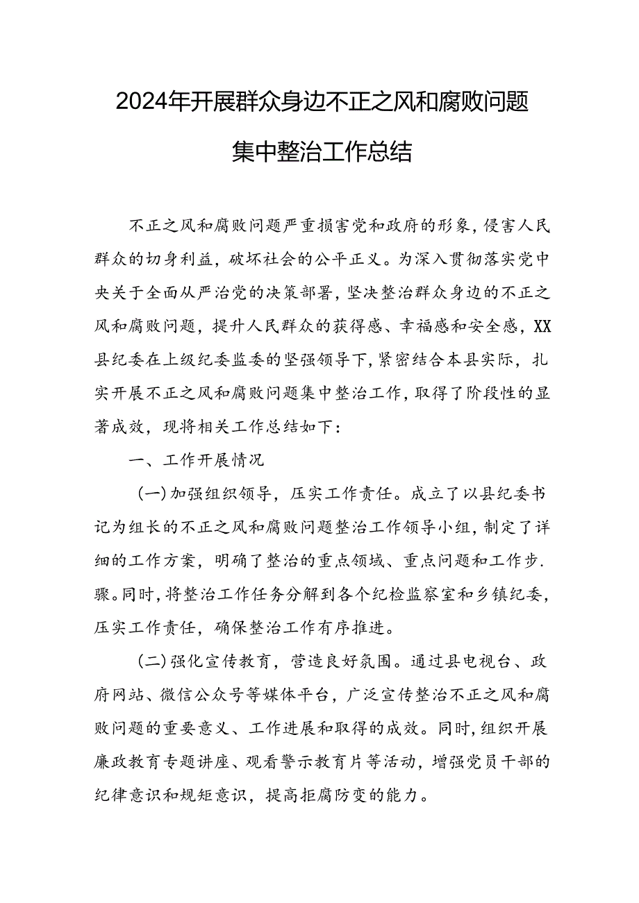 开展2024年群众身边不正之风和腐败问题集中整治工作情况总结 （合计9份）.docx_第1页