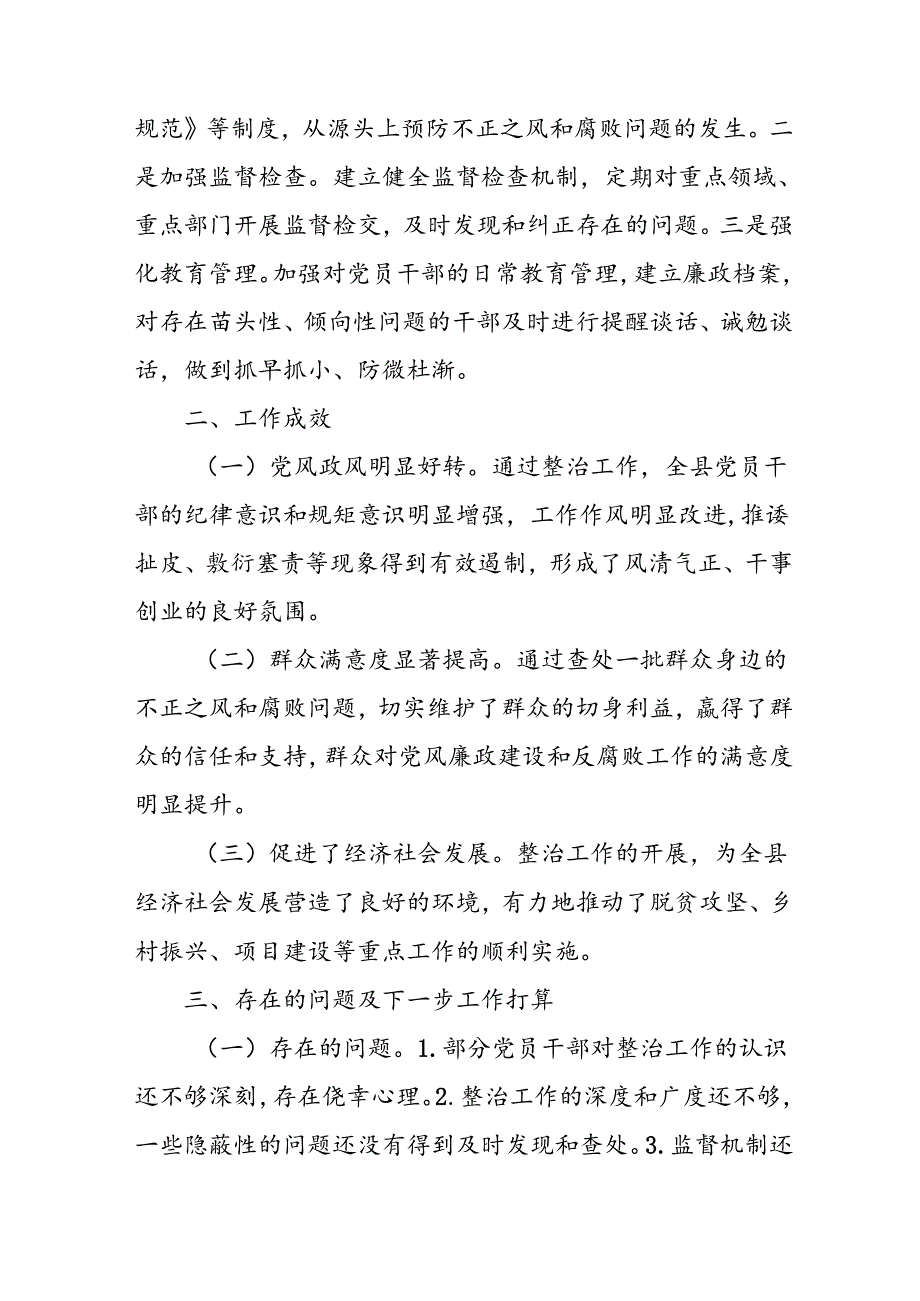 开展2024年群众身边不正之风和腐败问题集中整治工作情况总结 （合计9份）.docx_第3页