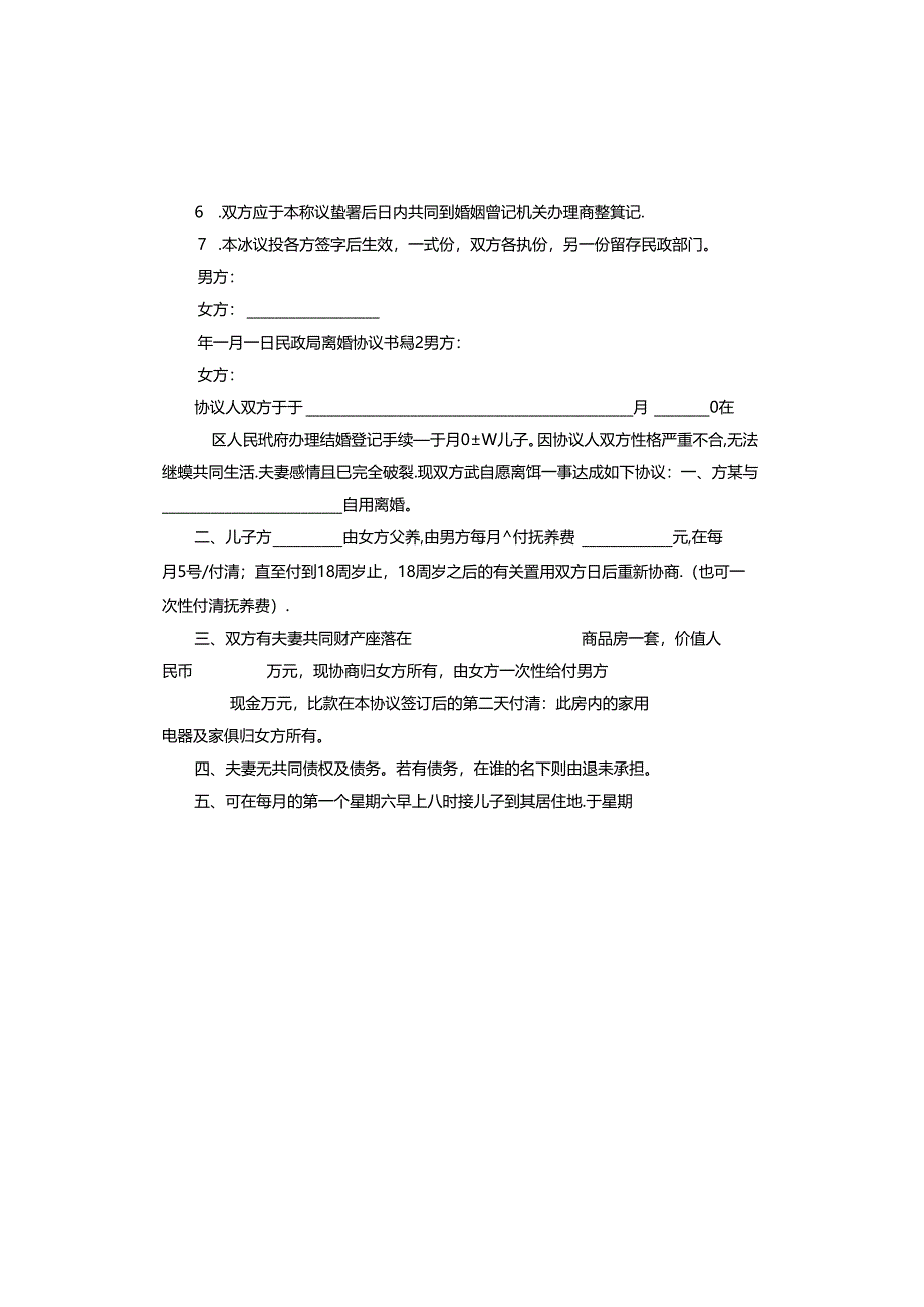 民政局离婚协议书标准版.docx_第2页