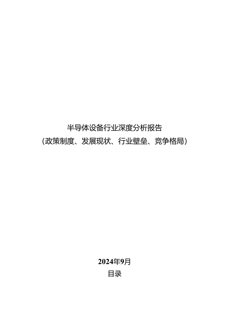 半导体设备行业深度分析报告：政策制度、发展现状、行业壁垒、竞争格局.docx_第1页