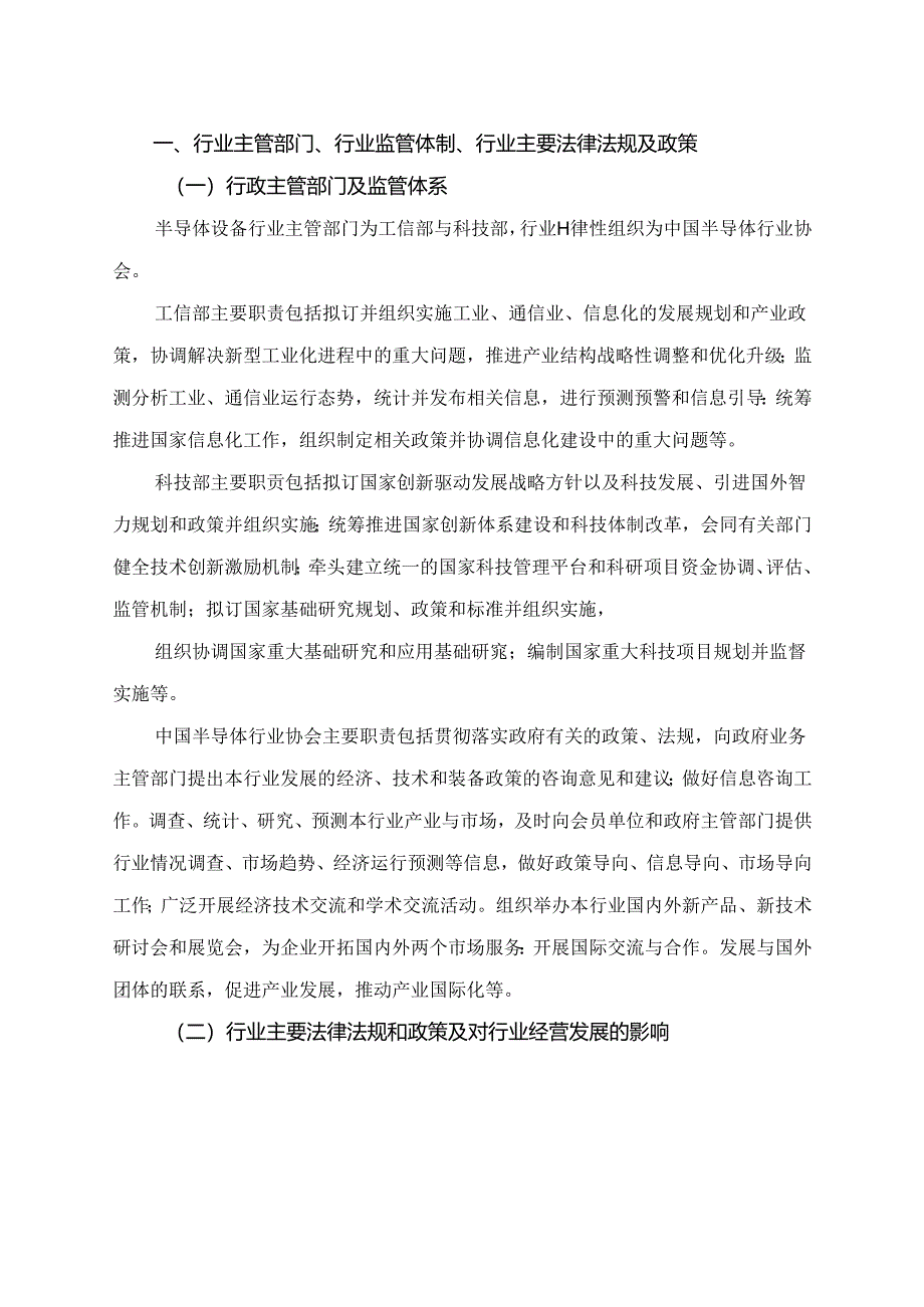 半导体设备行业深度分析报告：政策制度、发展现状、行业壁垒、竞争格局.docx_第2页