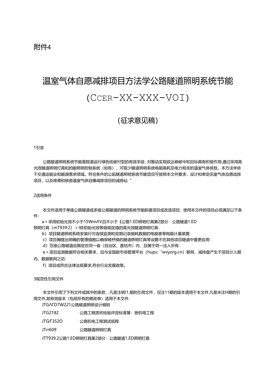 温室气体自愿减排项目方法学 公路隧道照明系统节能（征求意见稿）.docx_第1页