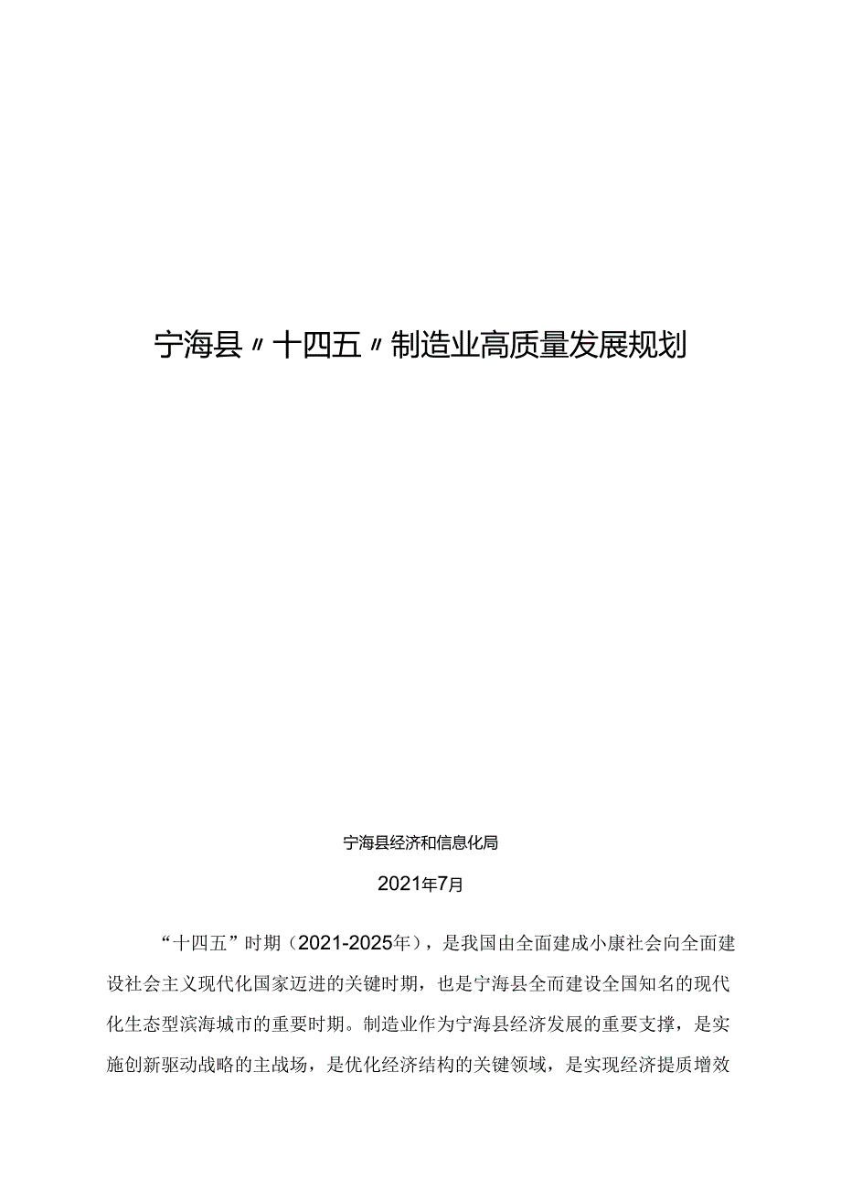 宁海县“十四五”制造业高质量发展规划.docx_第1页