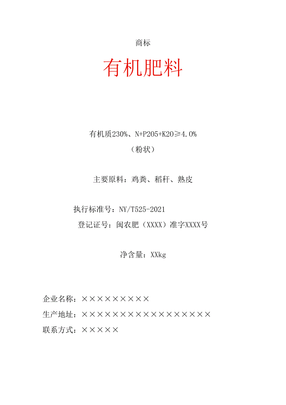 有机肥料标签样式.docx_第1页