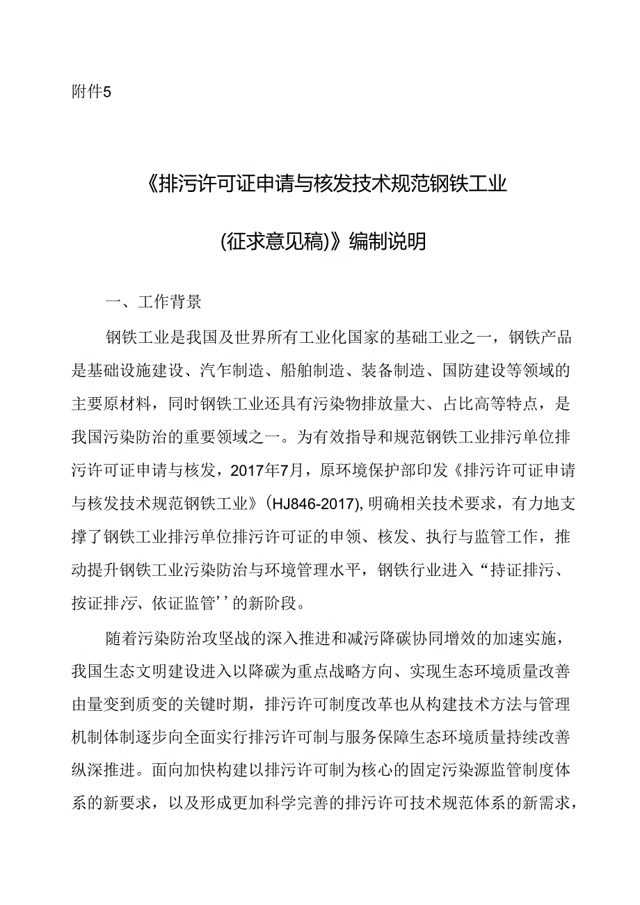 《排污许可证申请与核发技术规范 钢铁工业（征求意见稿）》编制说明.docx_第1页