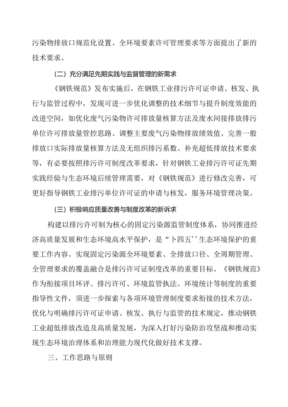 《排污许可证申请与核发技术规范 钢铁工业（征求意见稿）》编制说明.docx_第3页