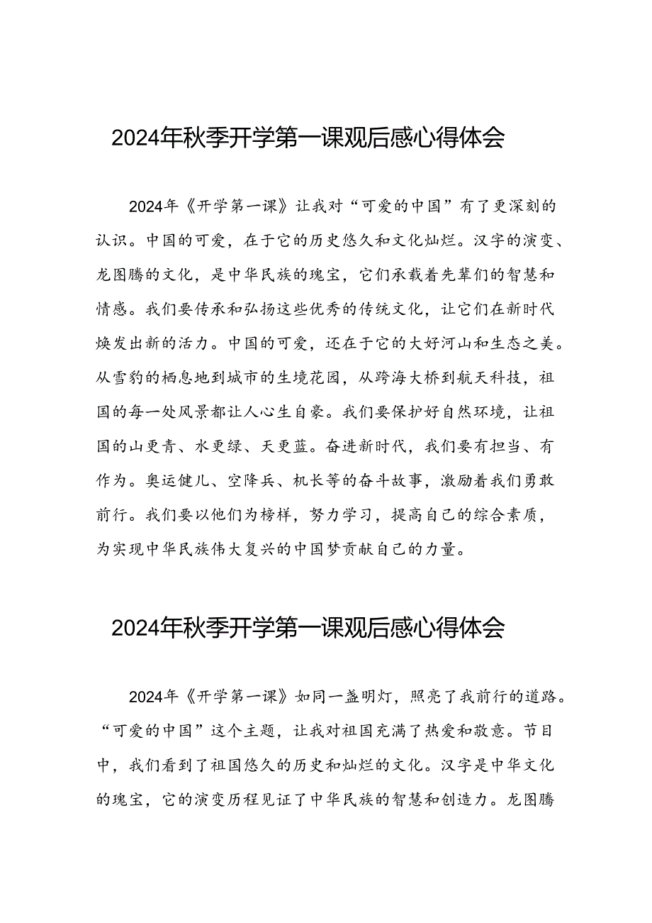 11篇观看2024年开学第一课心得体会发言材料.docx_第1页