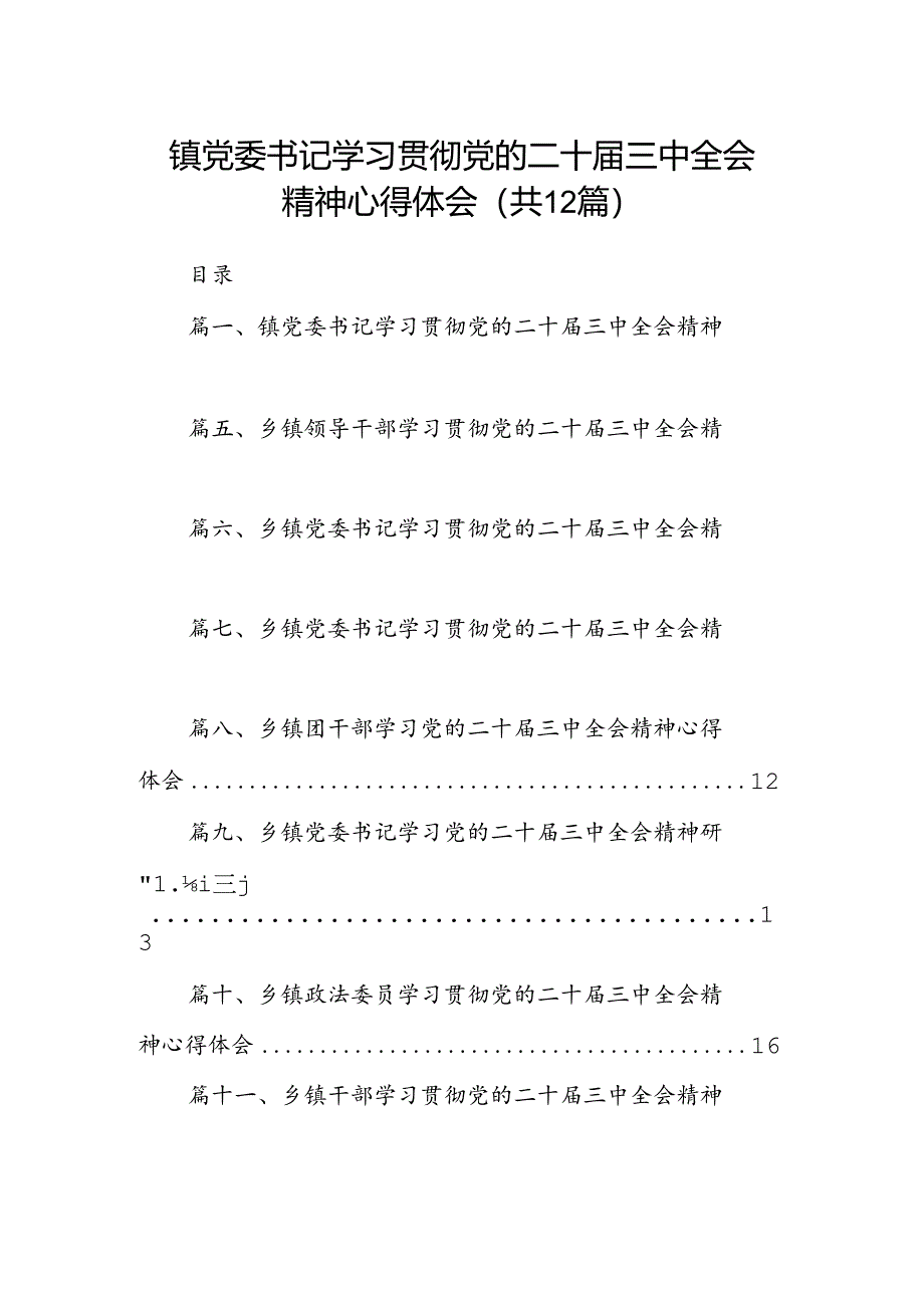 镇党委书记学习贯彻党的二十届三中全会精神心得体会范文12篇（最新版）.docx_第1页