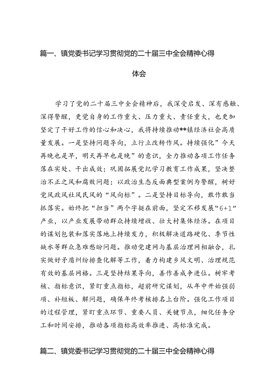 镇党委书记学习贯彻党的二十届三中全会精神心得体会范文12篇（最新版）.docx_第3页