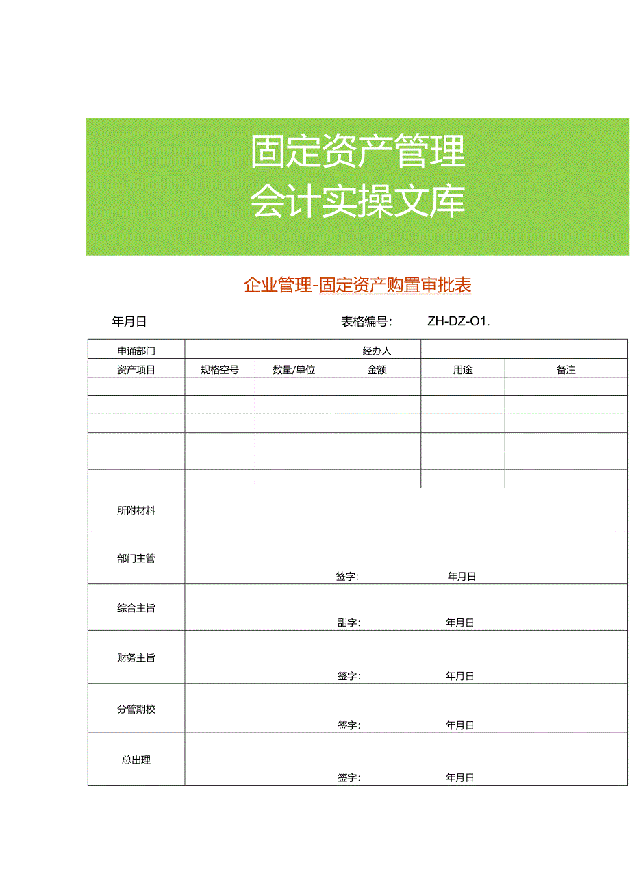 企业管理-固定资产购置审批表.docx_第1页