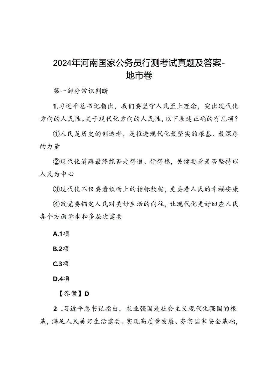 2024年河南国家公务员行测考试真题及答案-地市卷.docx_第1页