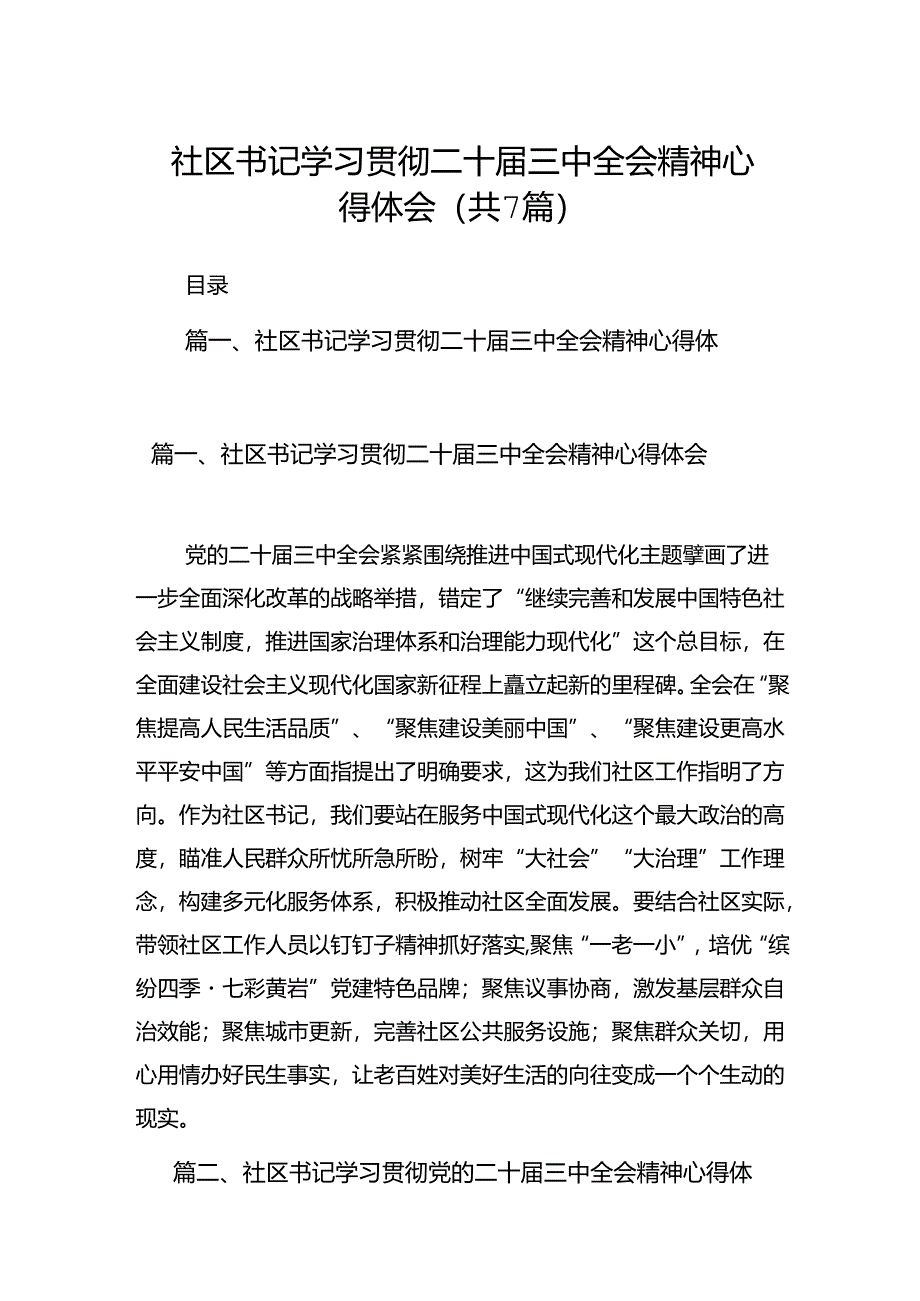 社区书记学习贯彻二十届三中全会精神心得体会7篇（详细版）.docx_第1页