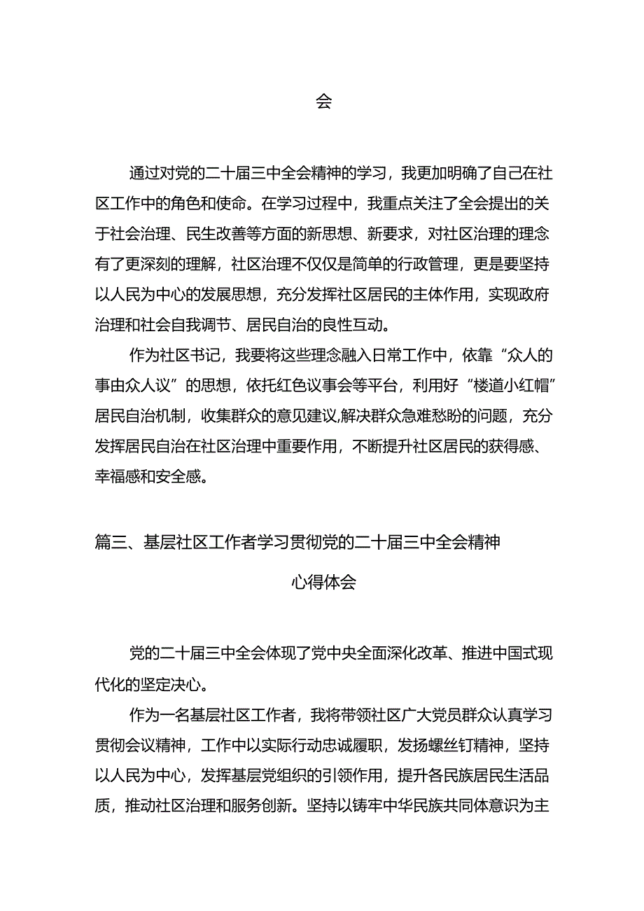 社区书记学习贯彻二十届三中全会精神心得体会7篇（详细版）.docx_第2页