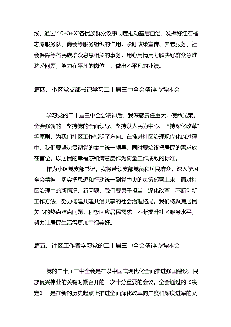 社区书记学习贯彻二十届三中全会精神心得体会7篇（详细版）.docx_第3页