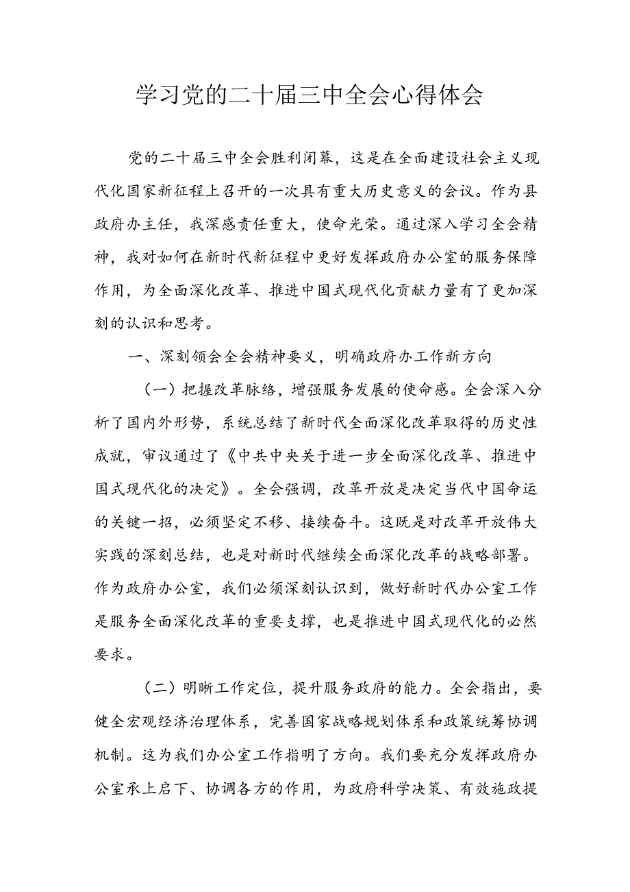 2024年学习学习党的二十届三中全会个人心得体会.docx_第1页