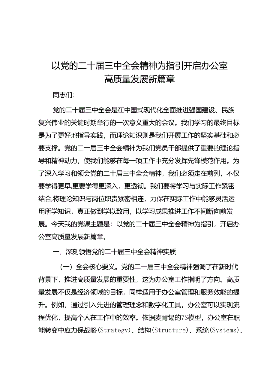 以党的二十届三中全会精神为指引 开启办公室高质量发展新篇章.docx_第1页