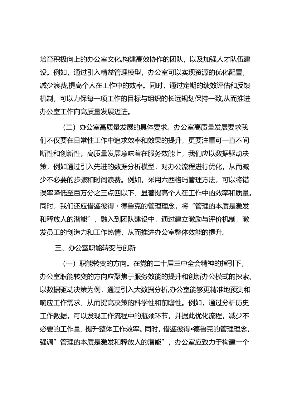 以党的二十届三中全会精神为指引 开启办公室高质量发展新篇章.docx_第3页