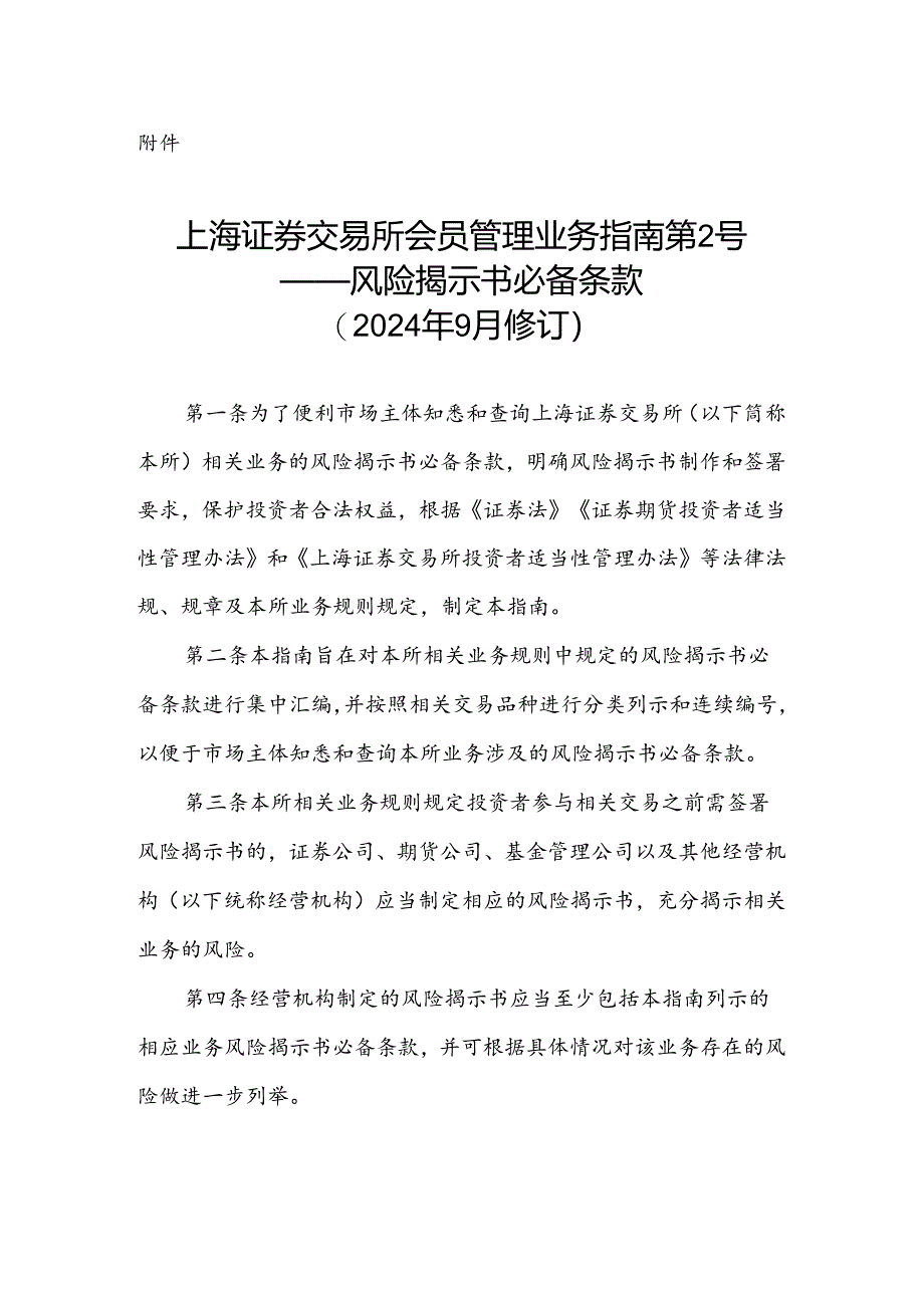 上海证券交易所会员管理业务指南第2号——风险揭示书必备条款(2024年9月修订).docx_第1页