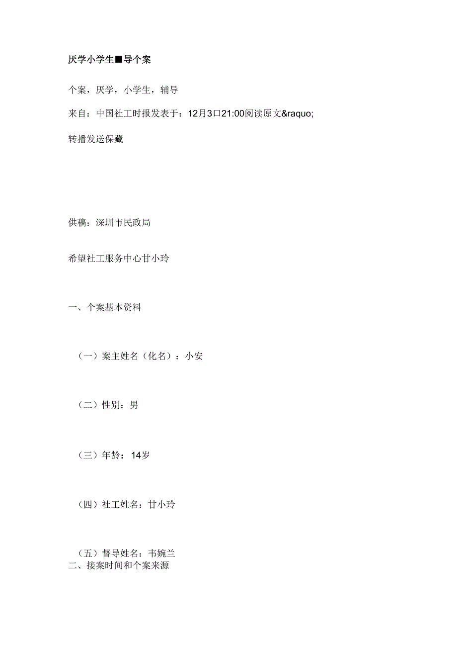 厌学小学生辅导个案.docx_第1页