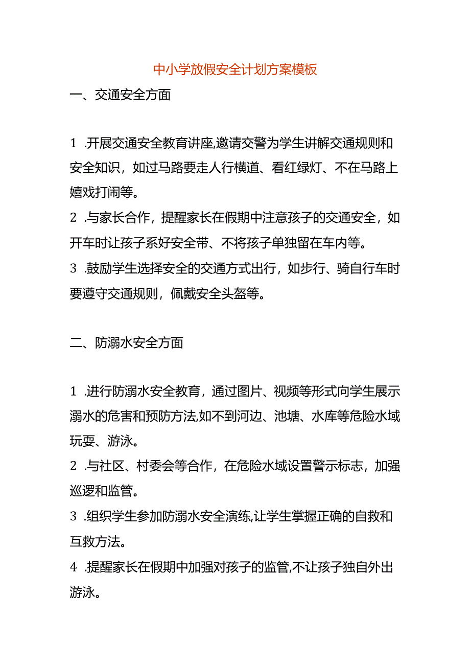 中小学放假安全计划方案模板.docx_第1页