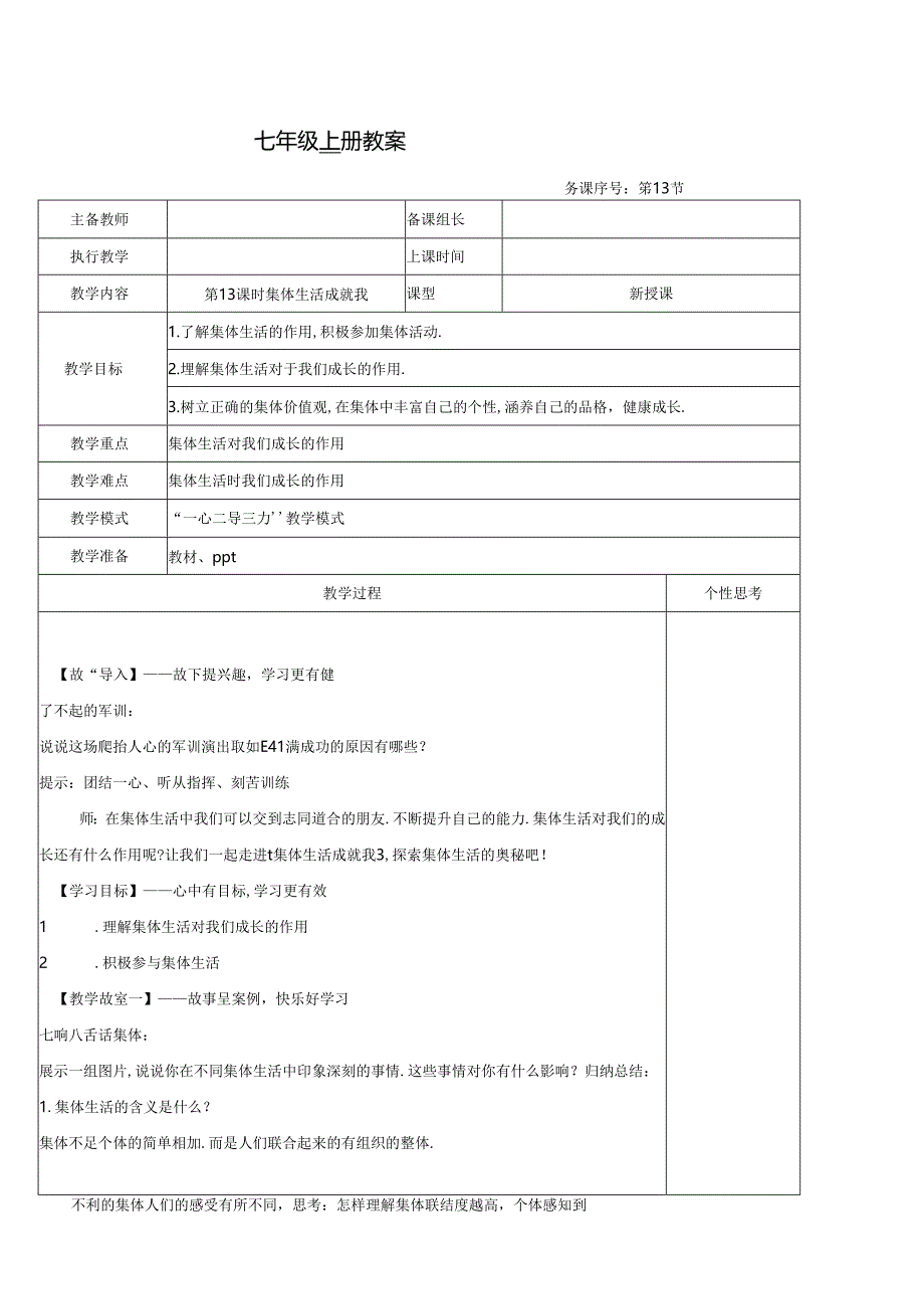 （2024年秋新改）部编版七年级上册道德与法治《集体生活成就我》教案.docx_第1页