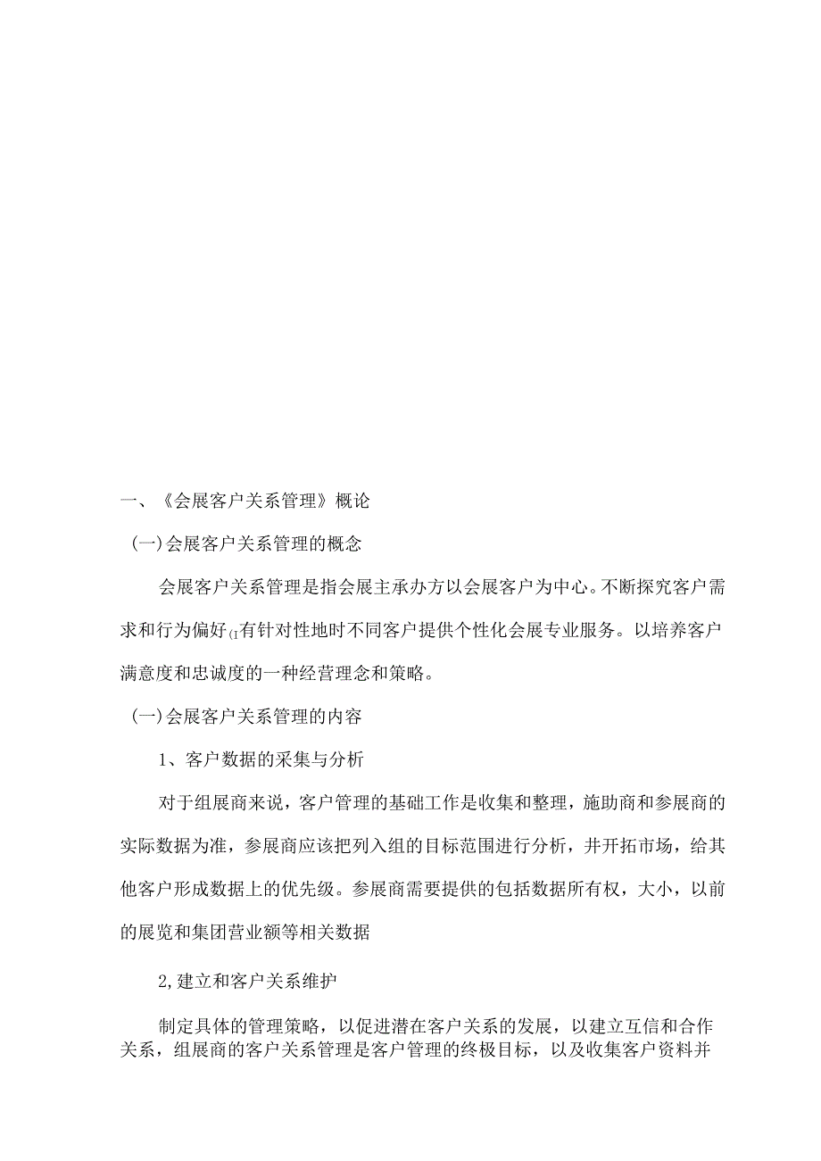 浅论会展客户关系管理分析研究 工商管理专业.docx_第3页