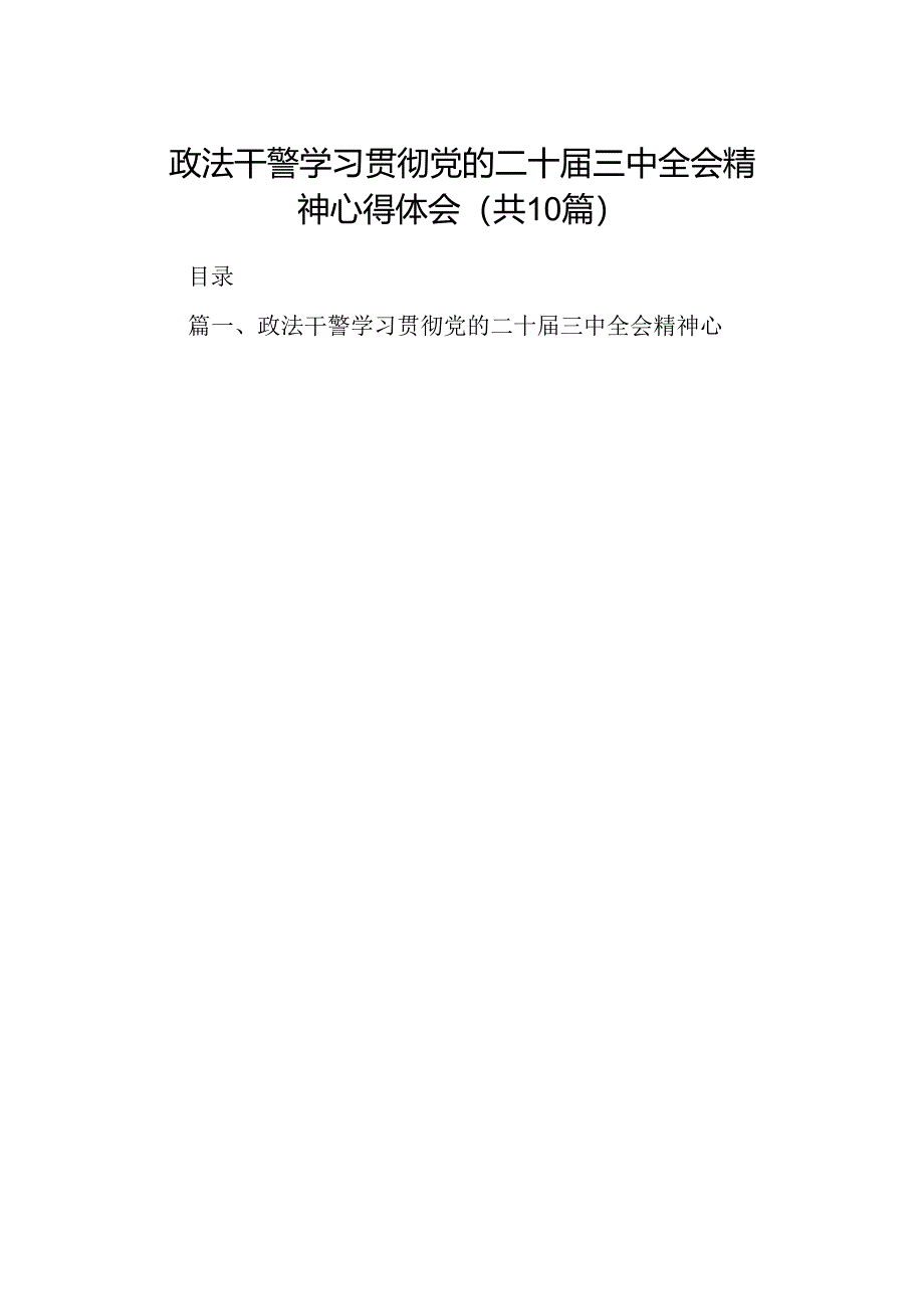 （10篇）政法干警学习贯彻党的二十届三中全会精神心得体会参考资料.docx_第1页