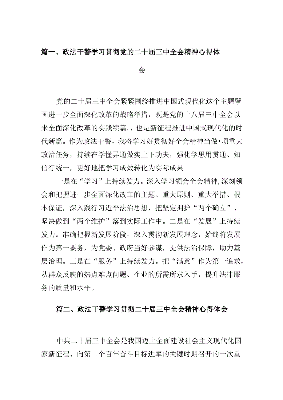 （10篇）政法干警学习贯彻党的二十届三中全会精神心得体会参考资料.docx_第2页