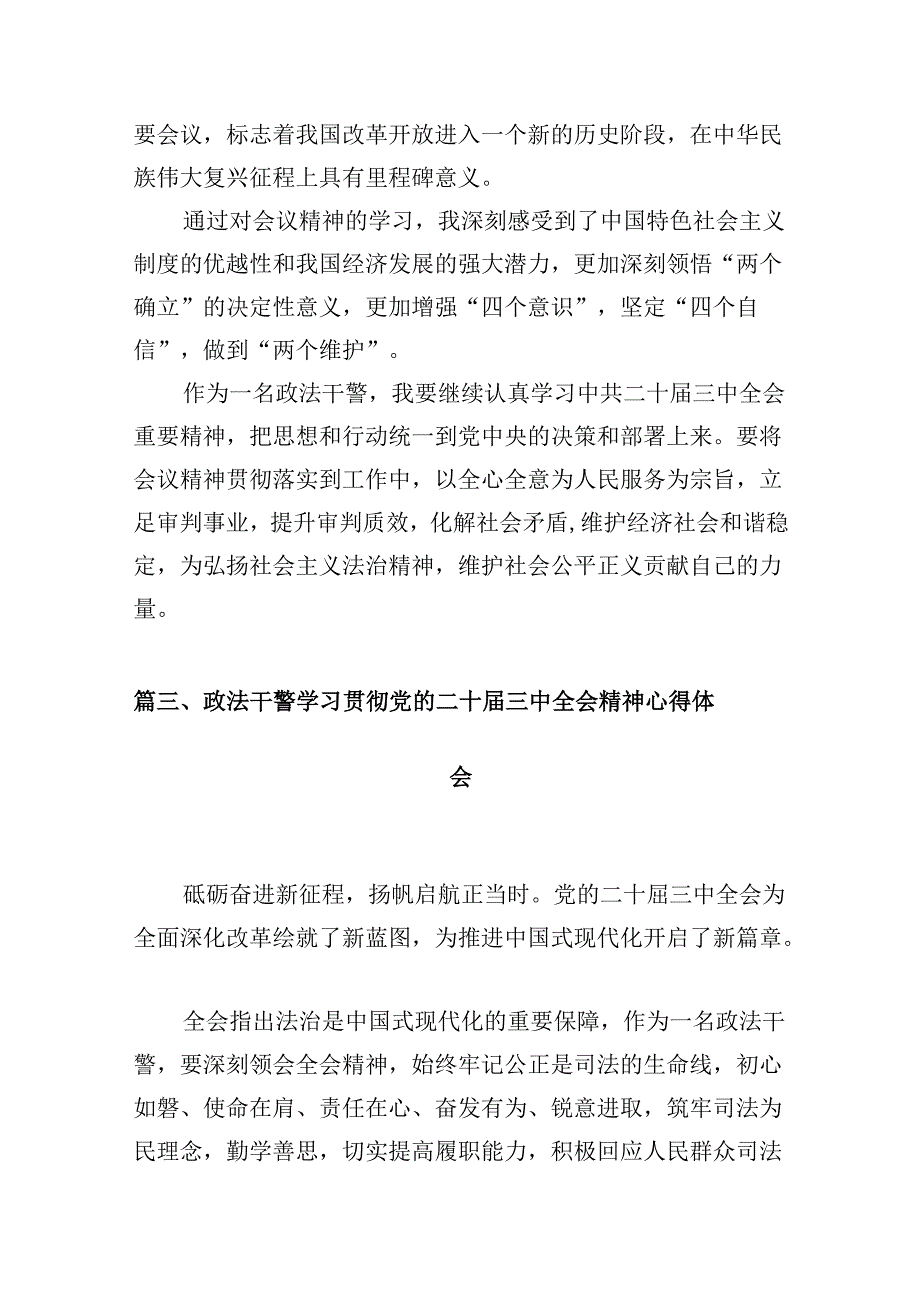 （10篇）政法干警学习贯彻党的二十届三中全会精神心得体会参考资料.docx_第3页