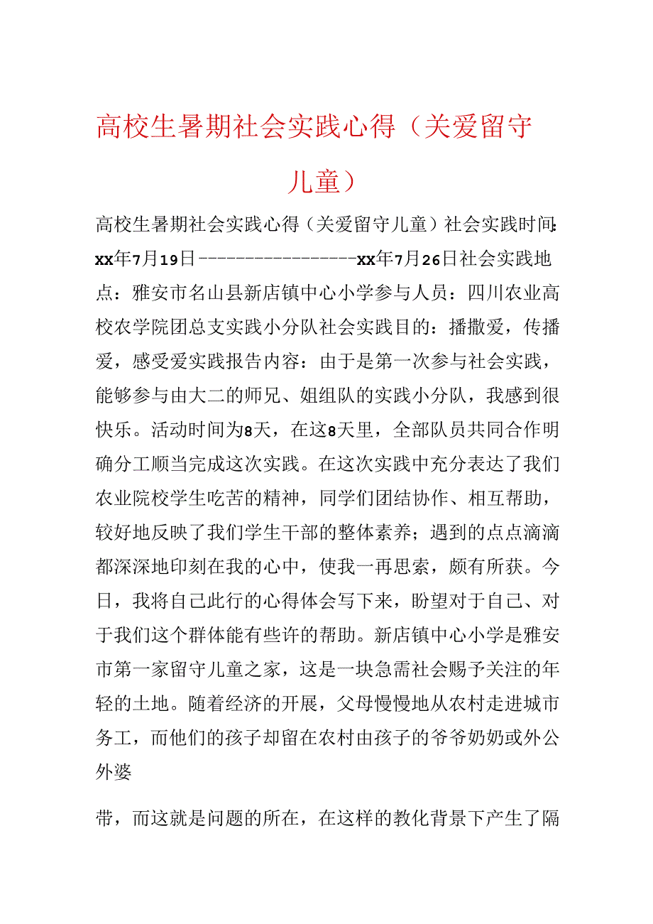 大学生暑期社会实践心得（关爱留守儿童）.docx_第1页