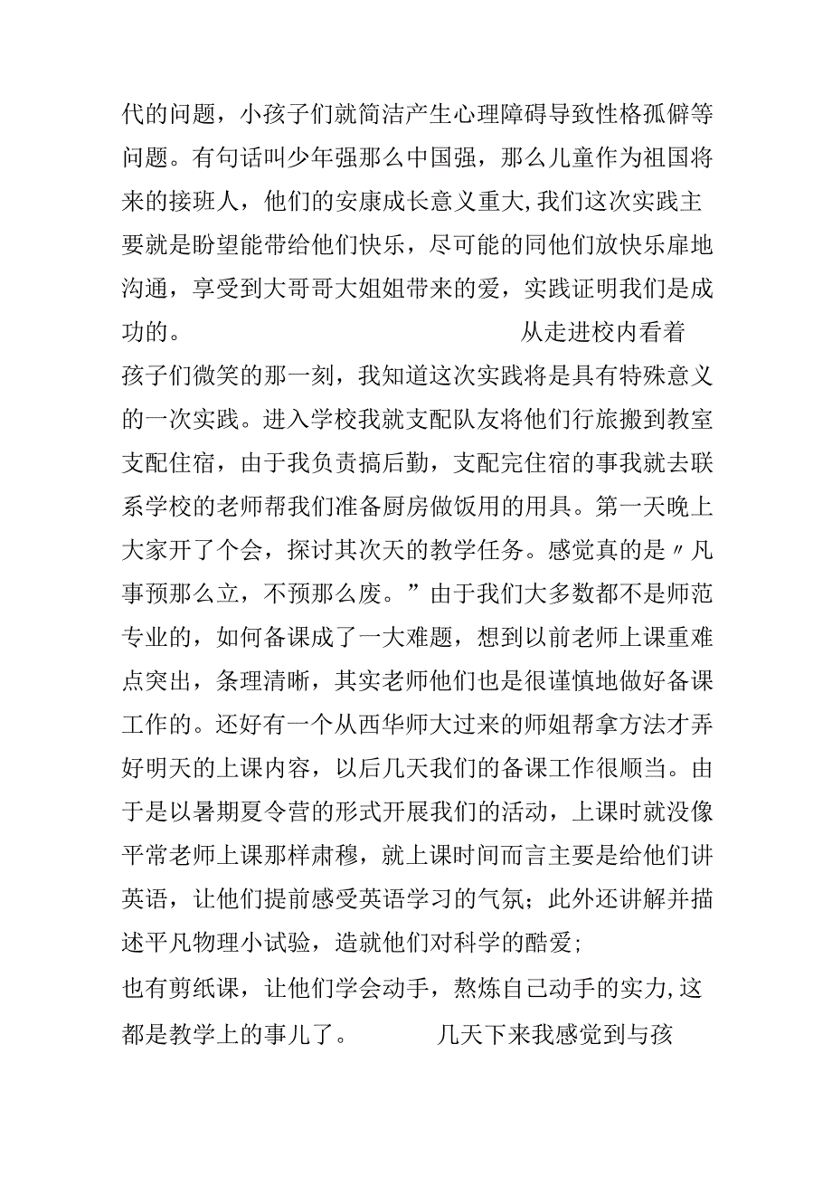 大学生暑期社会实践心得（关爱留守儿童）.docx_第2页