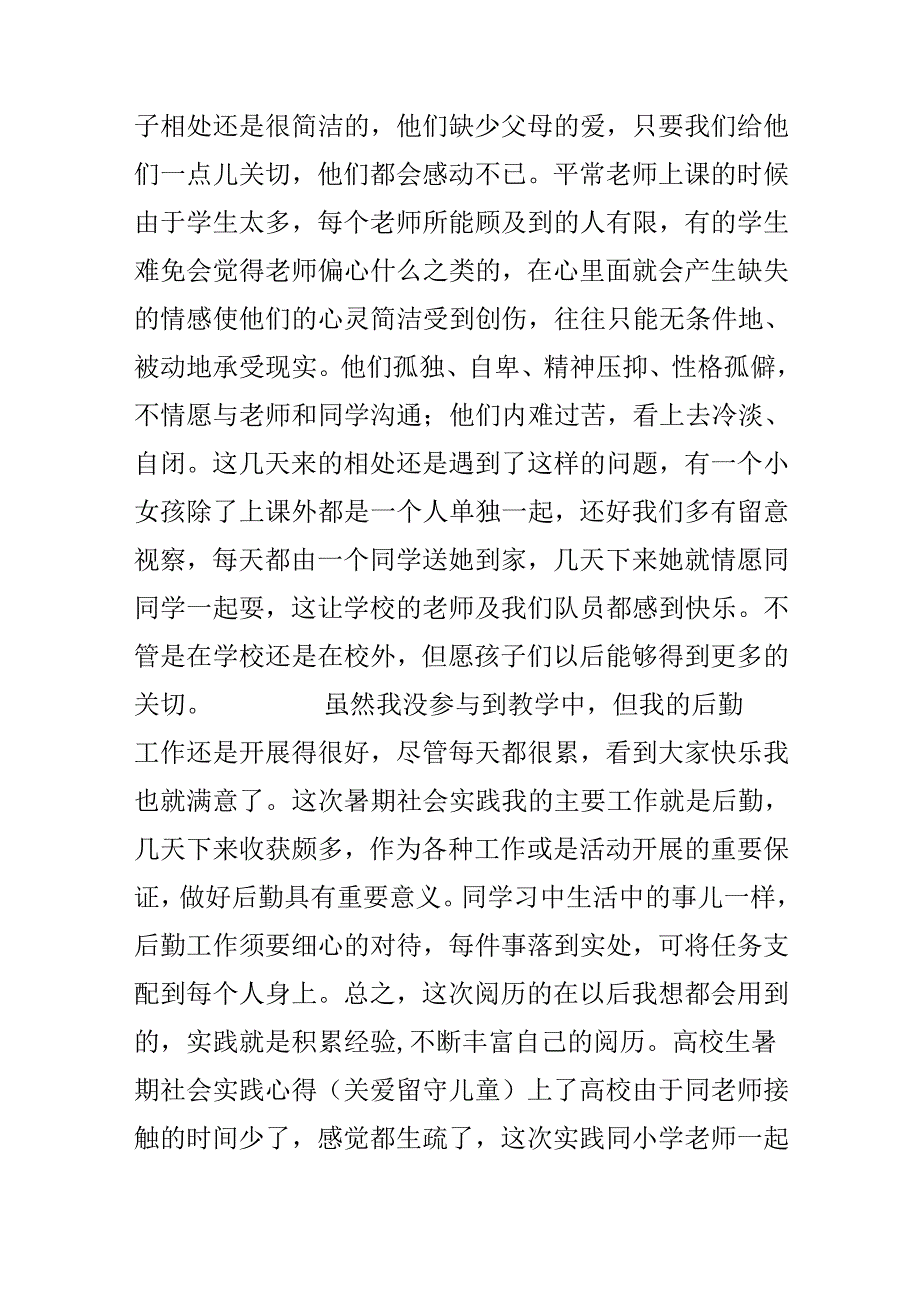 大学生暑期社会实践心得（关爱留守儿童）.docx_第3页