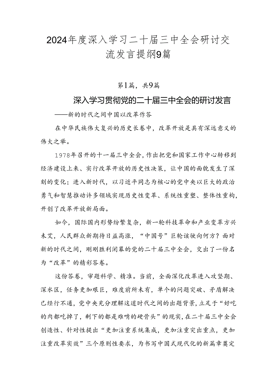 2024年度深入学习二十届三中全会研讨交流发言提纲9篇.docx_第1页