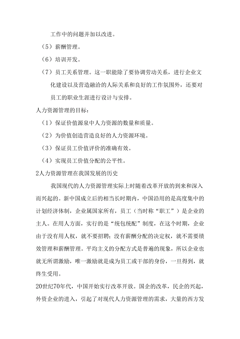 浅谈如何提高人力资源管理在企业中的地位分析研究 工商管理专业.docx_第2页