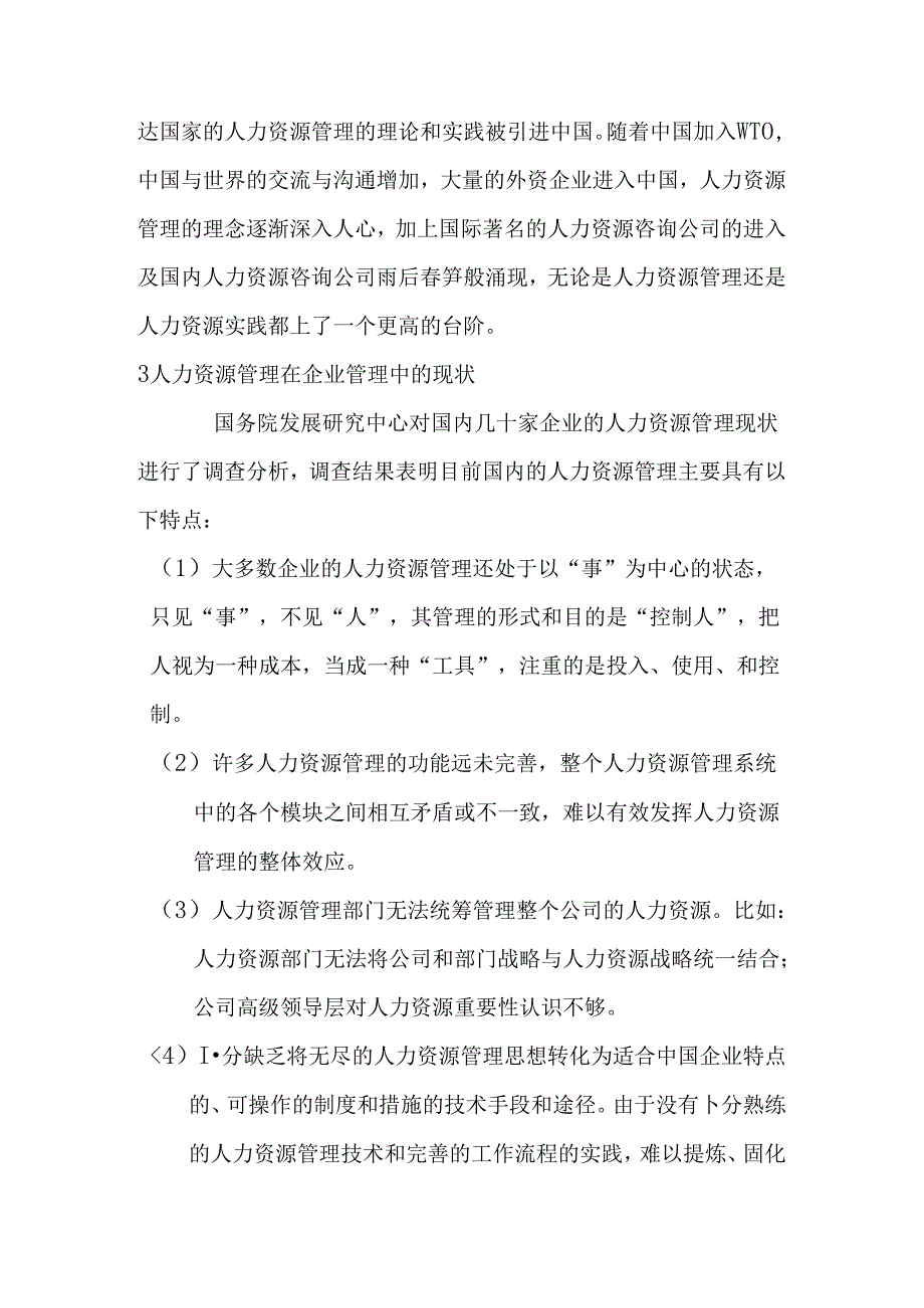 浅谈如何提高人力资源管理在企业中的地位分析研究 工商管理专业.docx_第3页