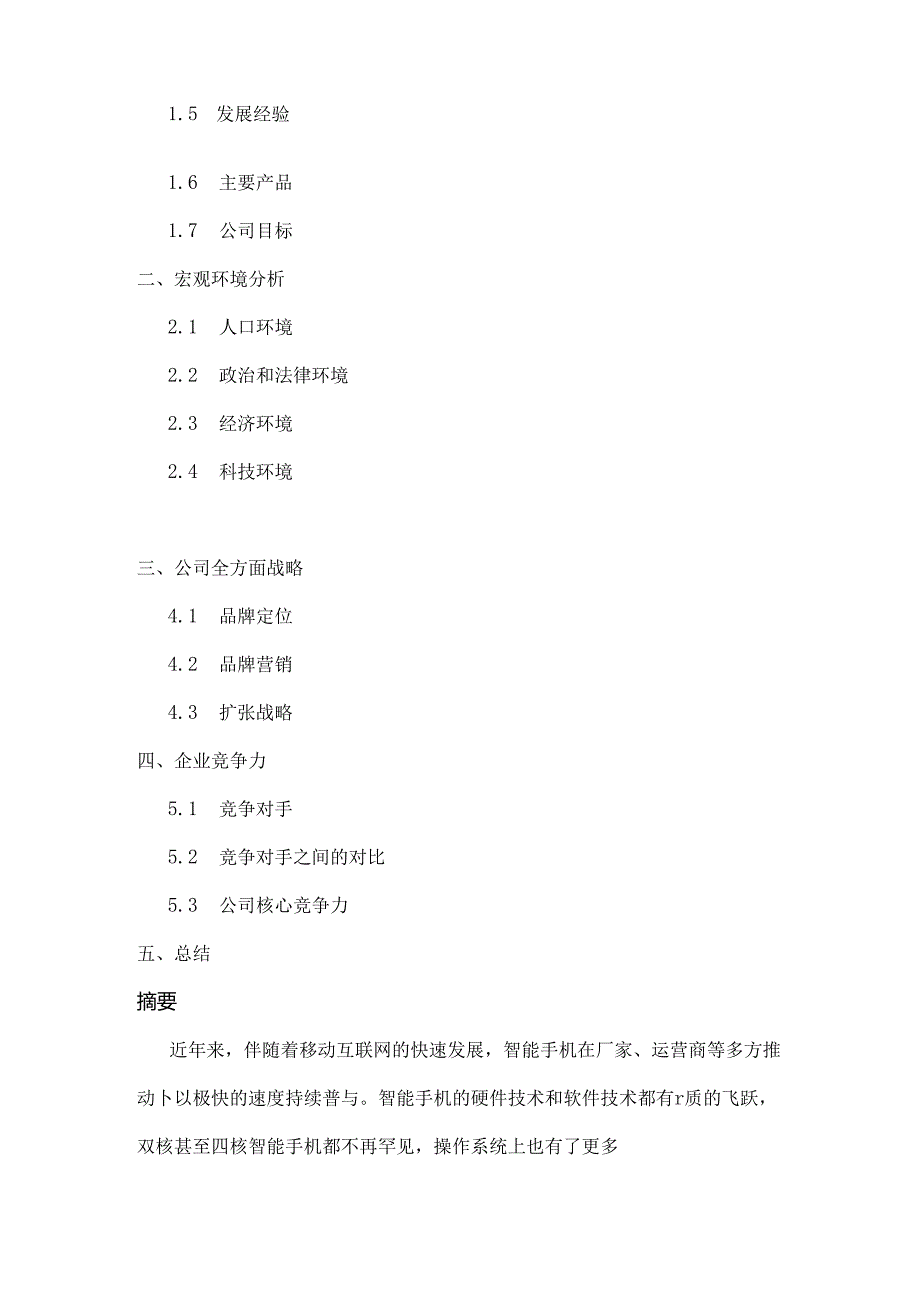 小米企业战略分析报告.docx_第2页