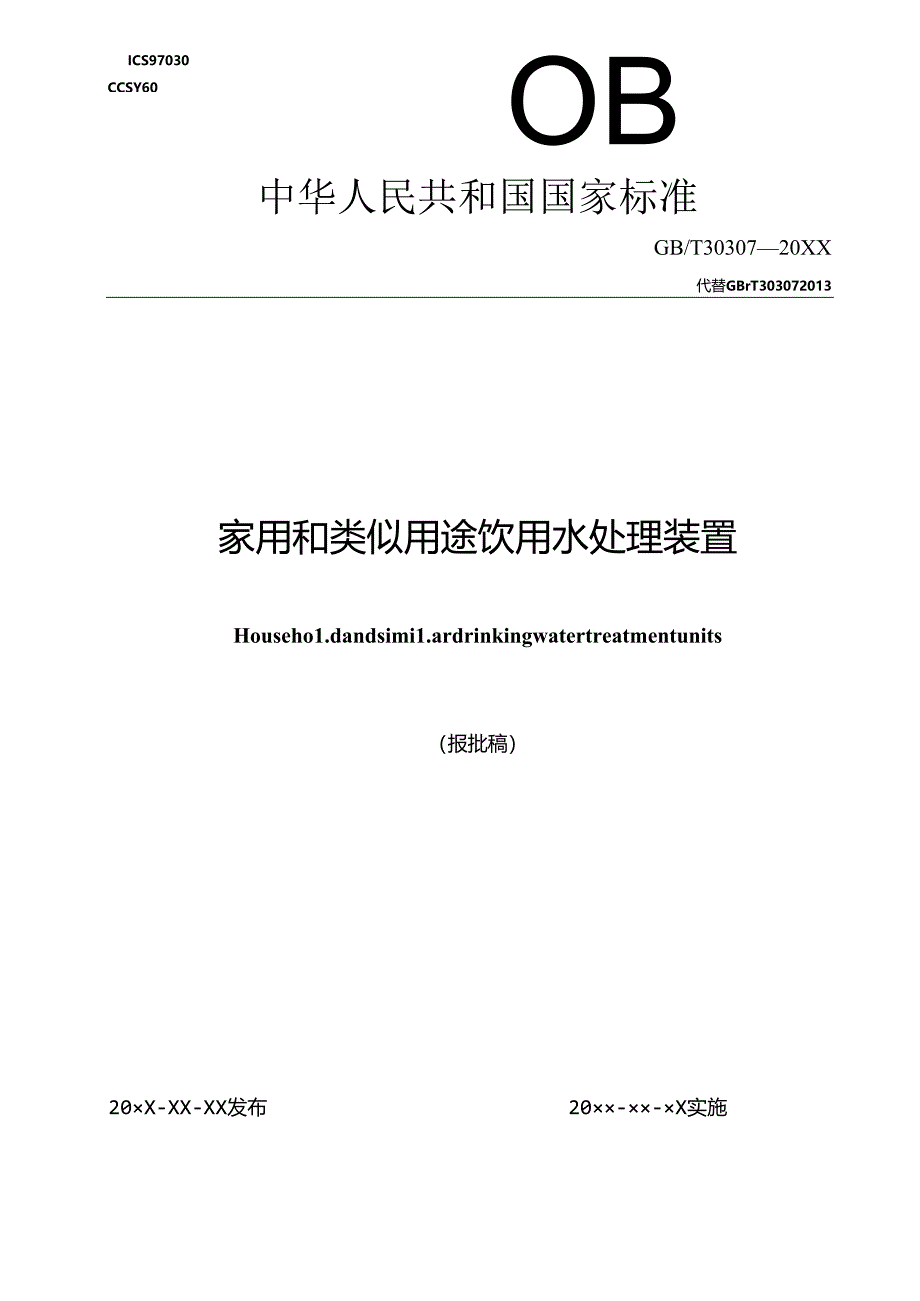 家用和类似用途饮用水处理装置.docx_第1页