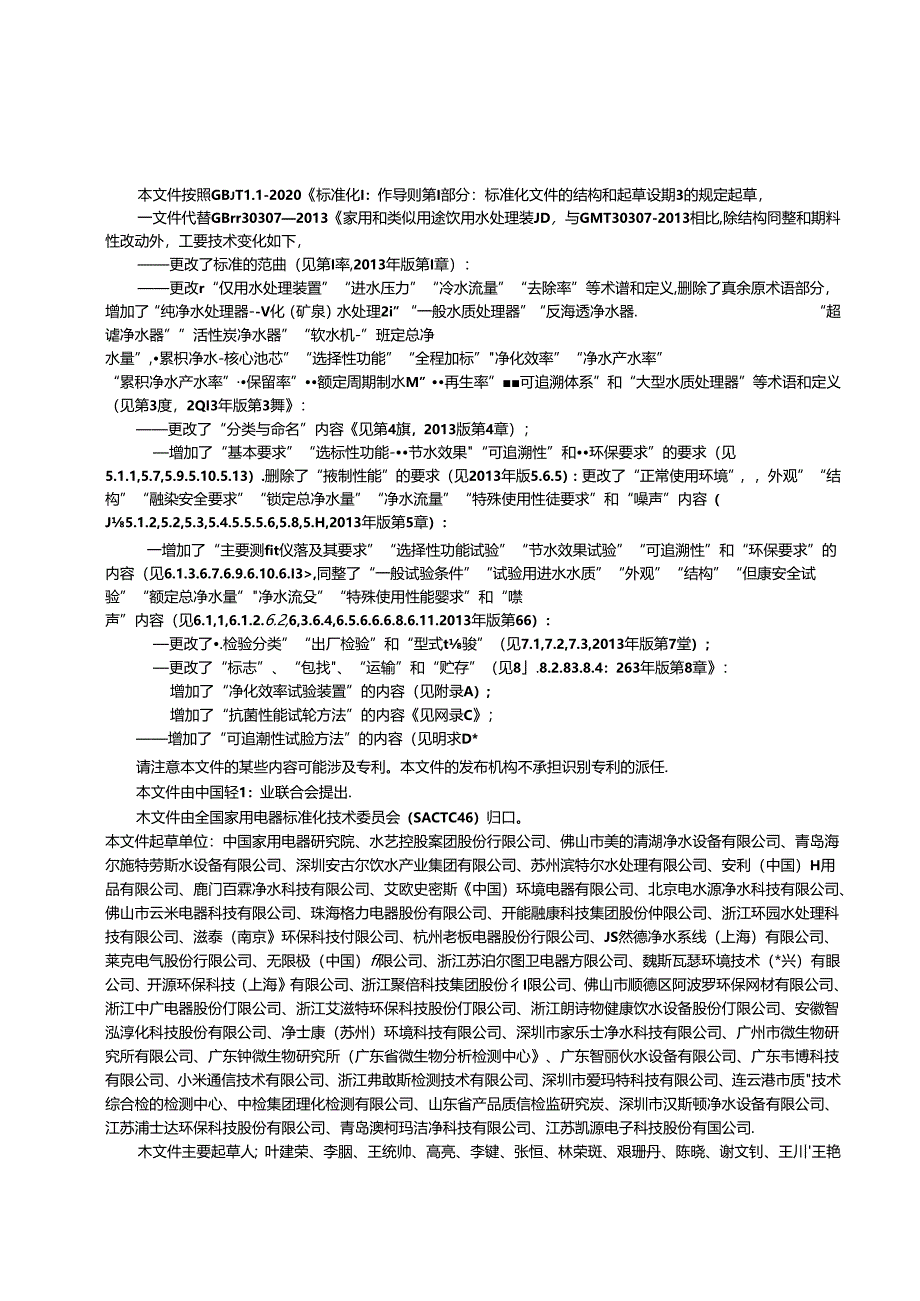 家用和类似用途饮用水处理装置.docx_第3页